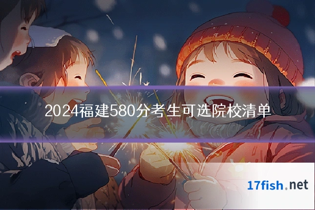 2024福建580分考生可选院校清单