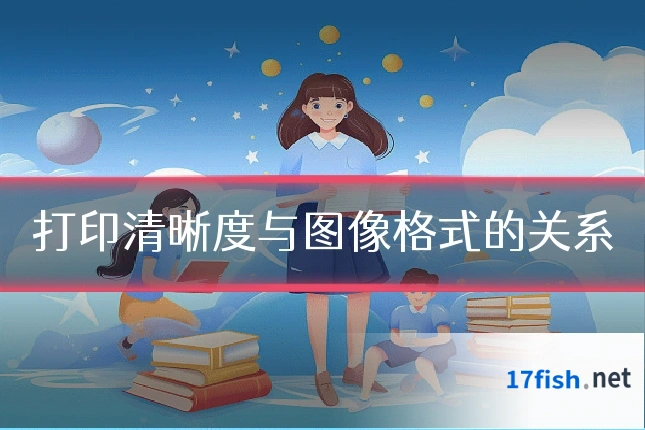 打印清晰度与图像格式的关系