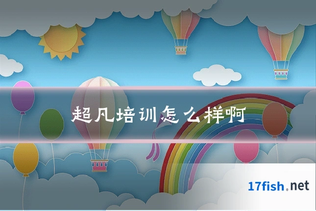 超凡培训怎么样啊