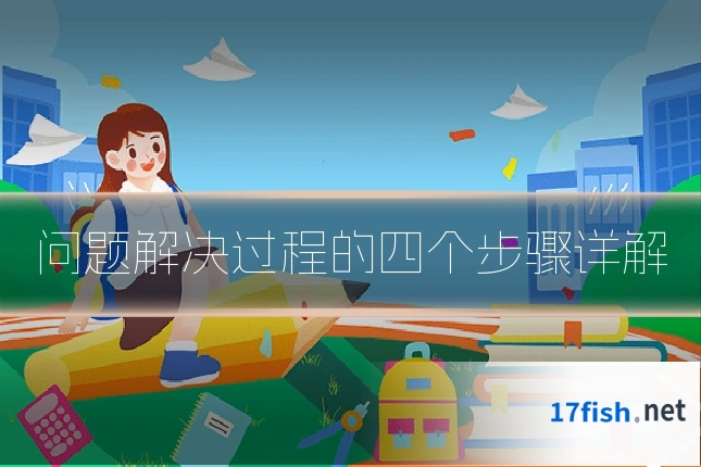 问题解决过程的四个步骤详解