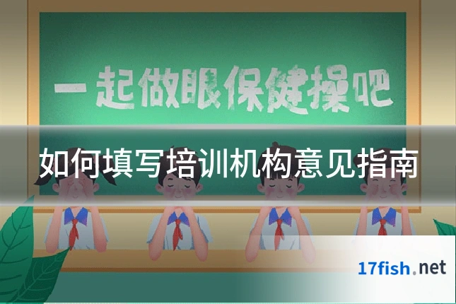 如何填写培训机构意见指南