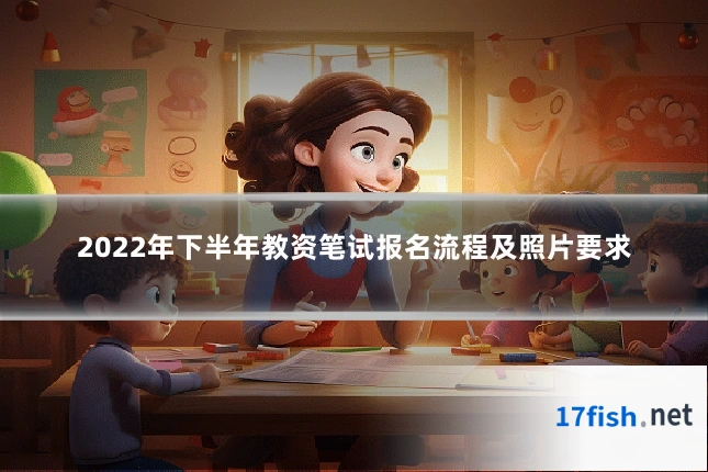 2022年下半年教资笔试报名流程及照片要求
