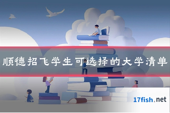 顺德招飞学生可选择的大学清单