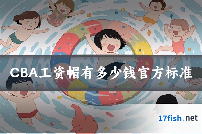 CBA工资帽有多少钱官方标准
