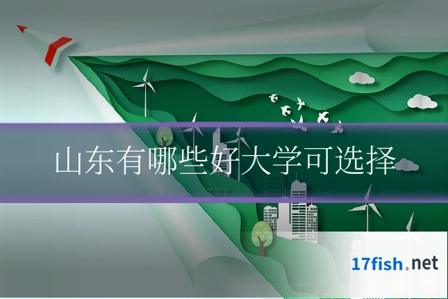 山东有哪些好大学可选择