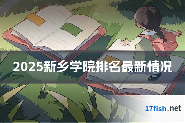 2025新乡学院排名最新情况