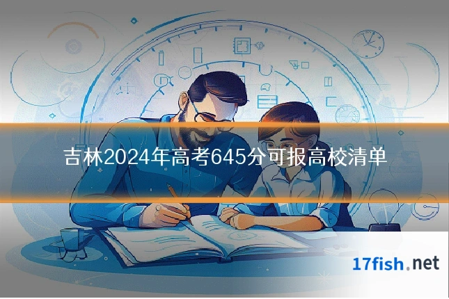 吉林2024年高考645分可报高校清单