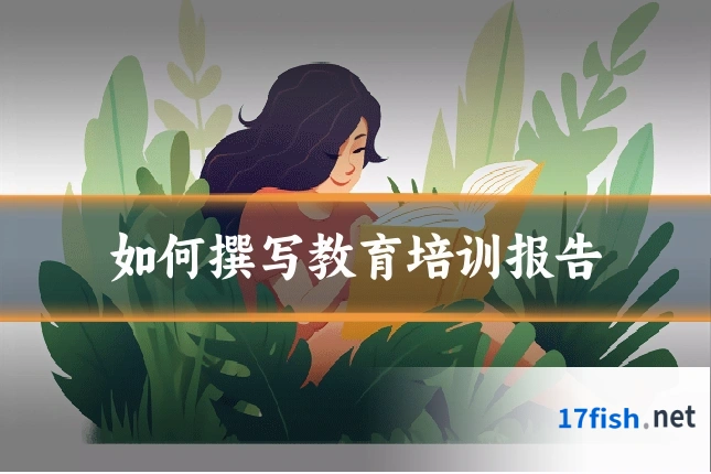 如何撰写教育培训报告