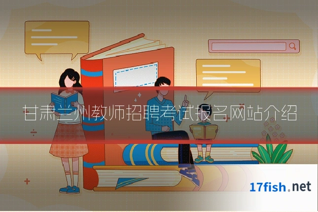 甘肃兰州教师招聘考试报名网站介绍