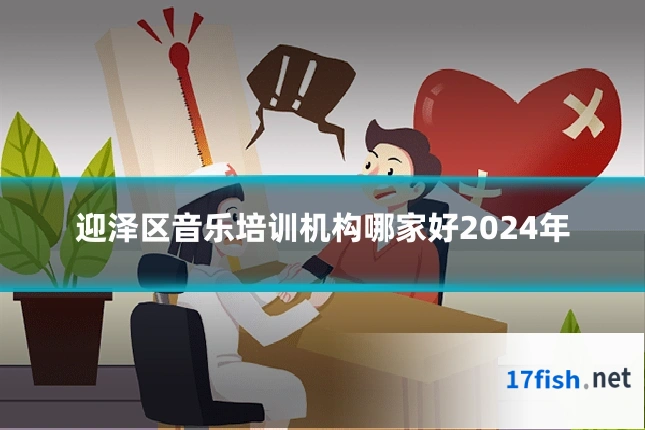 迎泽区音乐培训机构哪家好2024年