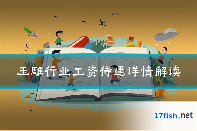 玉雕行业工资待遇详情解读