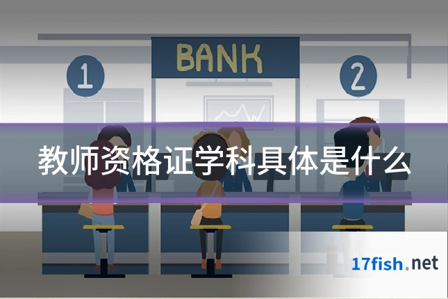 教师资格证学科具体是什么