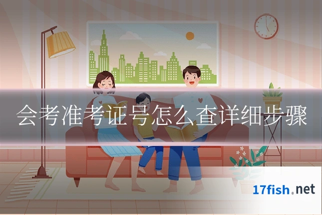 会考准考证号怎么查详细步骤