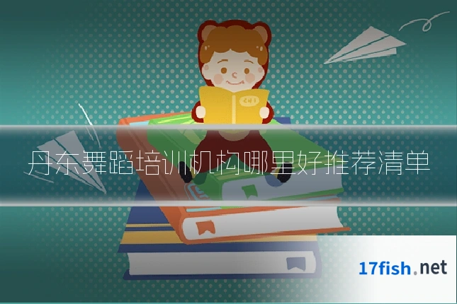 丹东舞蹈培训机构哪里好推荐清单