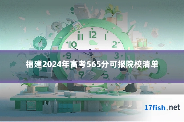 福建2024年高考565分可报院校清单