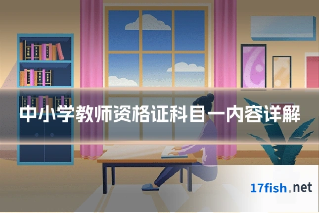 中小学教师资格证科目一内容详解