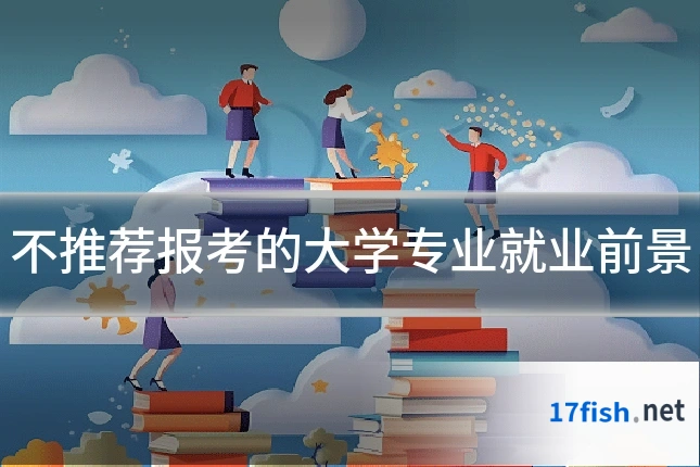 不推荐报考的大学专业就业前景