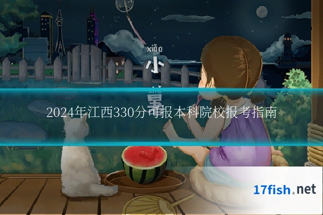 2024年江西330分可报本科院校报考指南