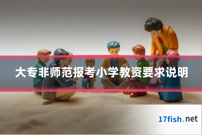 大专非师范报考小学教资要求说明