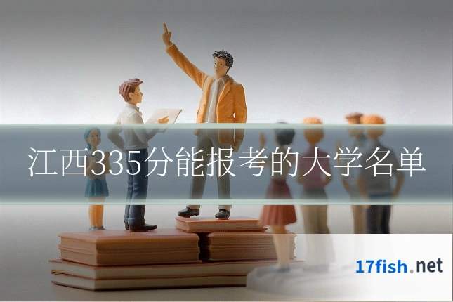 江西335分能报考的大学名单