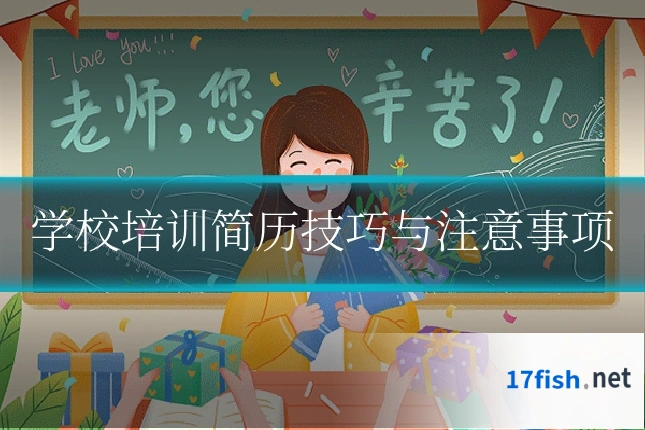 学校培训简历技巧与注意事项