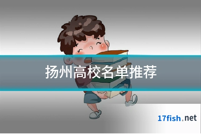 扬州高校名单推荐