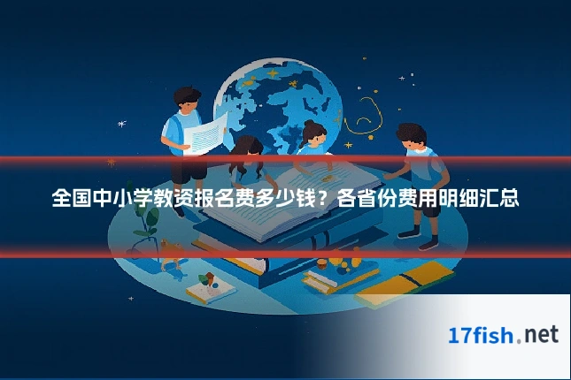 全国中小学教资报名费多少钱？各省份费用明细汇总
