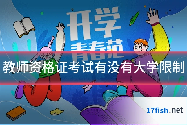 教师资格证考试有没有大学限制