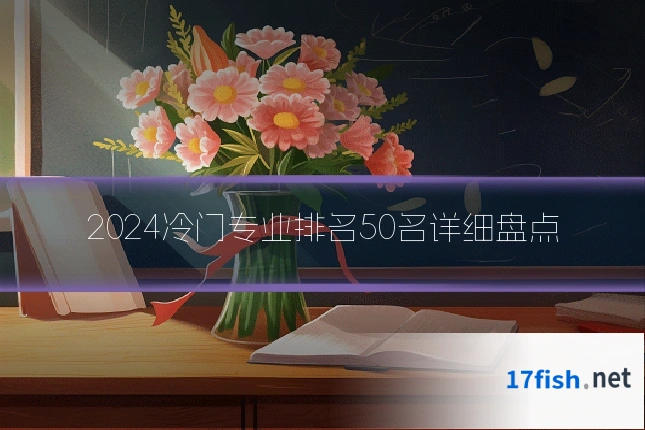 2024冷门专业排名50名详细盘点