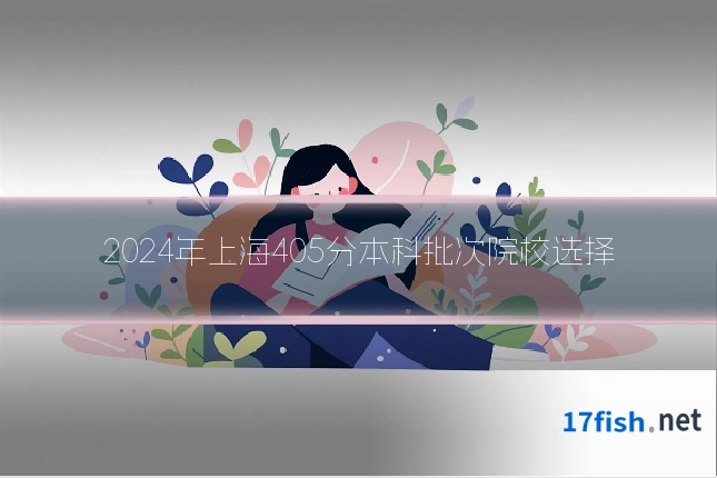 2024年上海405分本科批次院校选择