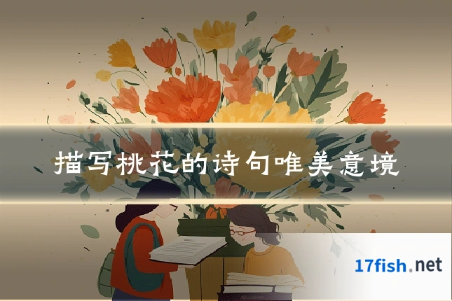 描写桃花的诗句唯美意境