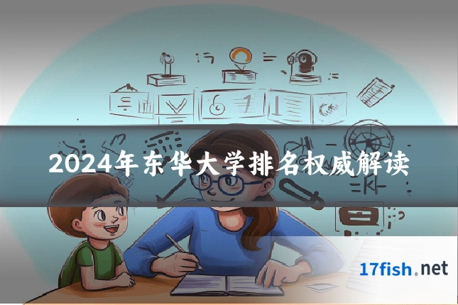 2024年东华大学排名权威解读