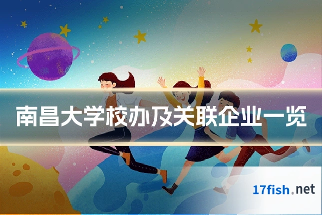 南昌大学校办及关联企业一览