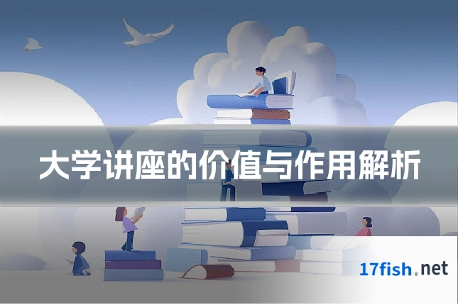 大学讲座的价值与作用解析