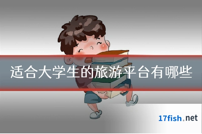 适合大学生的旅游平台有哪些
