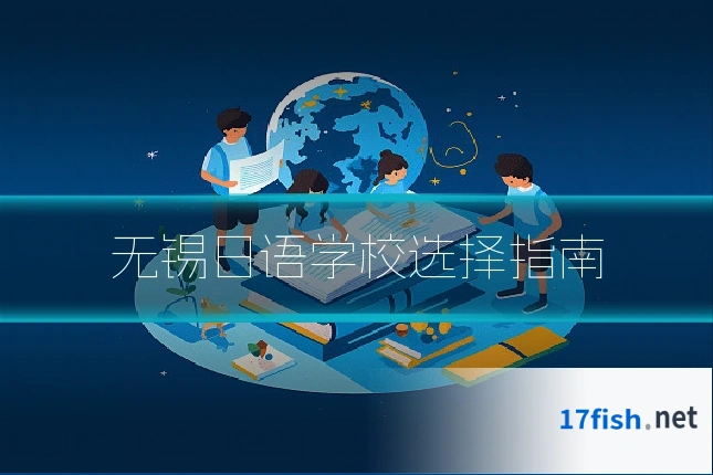 无锡日语学校选择指南