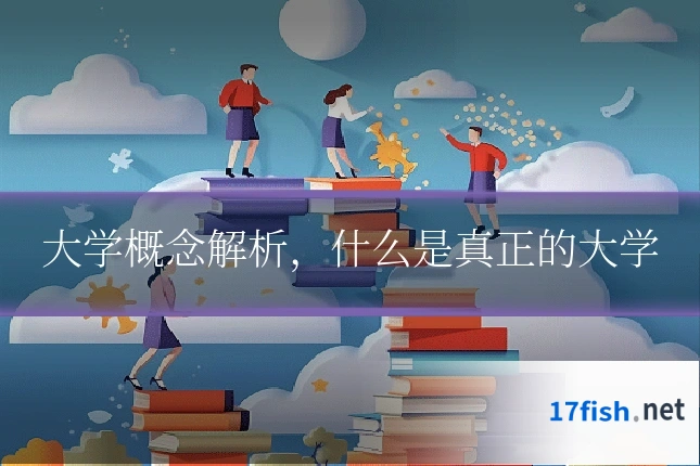 大学概念解析，什么是真正的大学