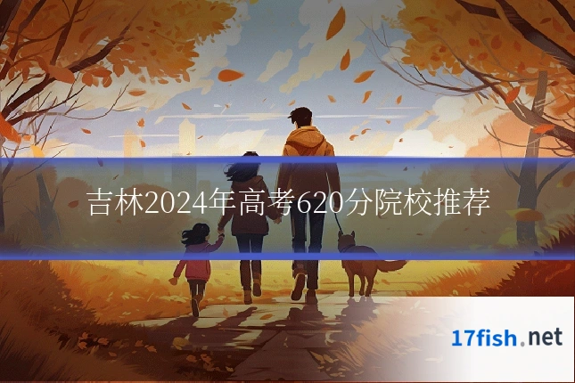 吉林2024年高考620分院校推荐