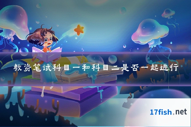 教资笔试科目一和科目二是否一起进行