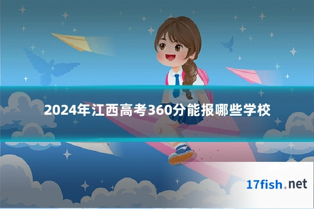2024年江西高考360分能报哪些学校