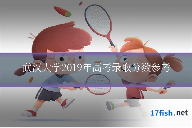 武汉大学2019年高考录取分数参考
