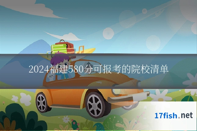 2024福建580分可报考的院校清单