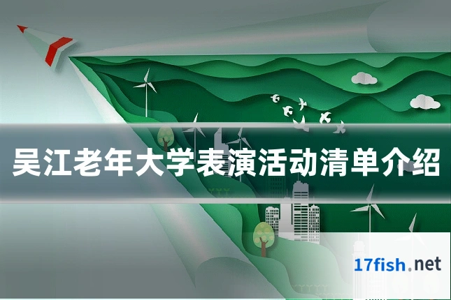 吴江老年大学表演活动清单介绍