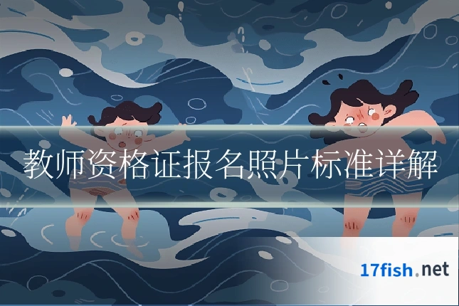 教师资格证报名照片标准详解