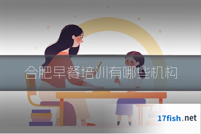 合肥早餐培训有哪些机构