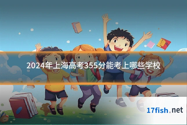 2024年上海高考355分能考上哪些学校