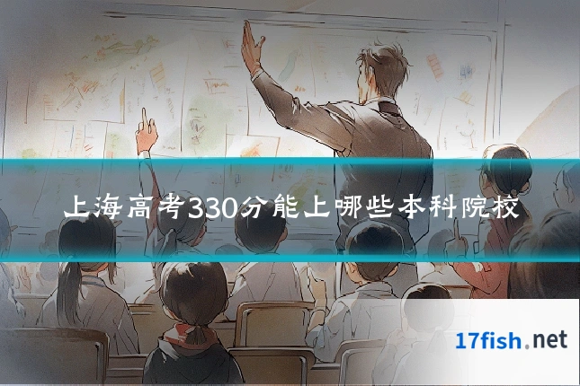 上海高考330分能上哪些本科院校