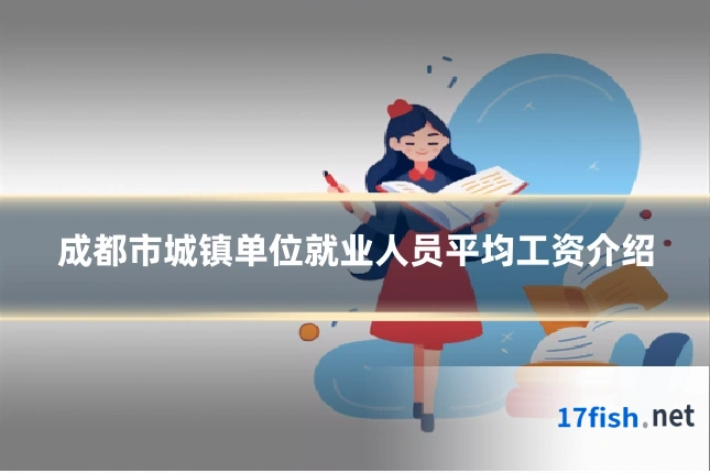 成都市城镇单位就业人员平均工资介绍