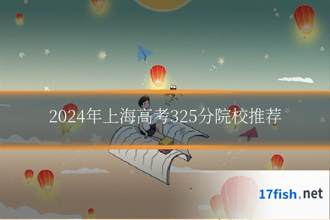 2024年上海高考325分院校推荐