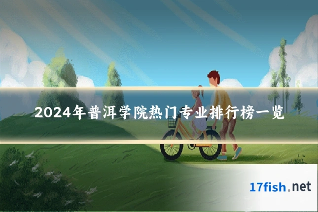 2024年普洱学院热门专业排行榜一览